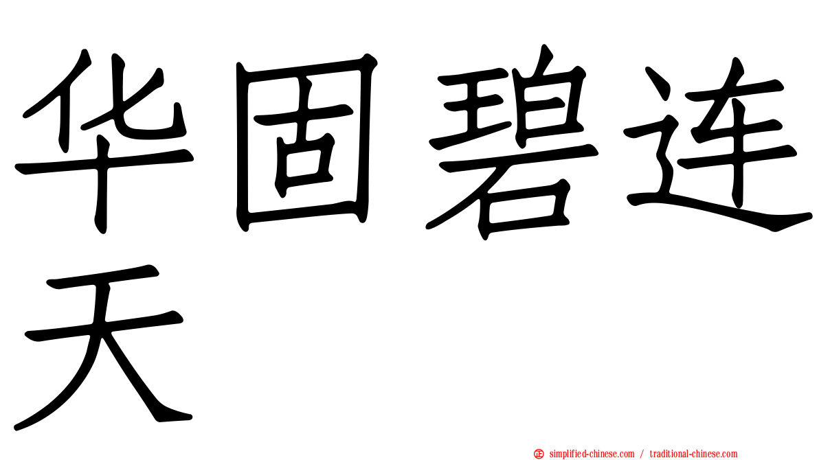 华固碧连天