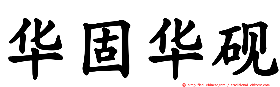 华固华砚