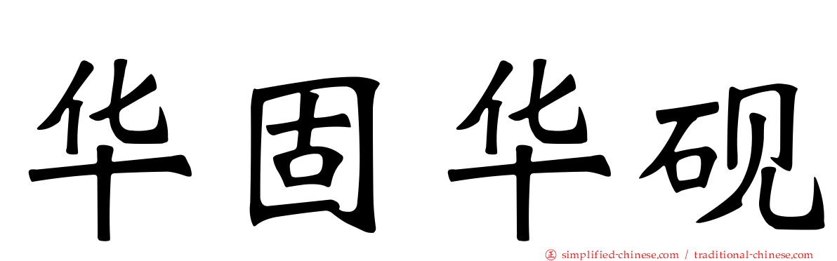 华固华砚