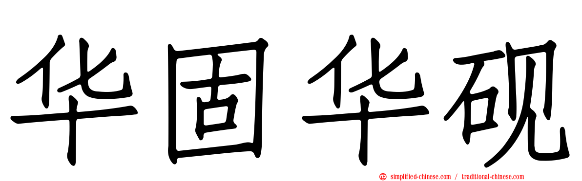 华固华砚