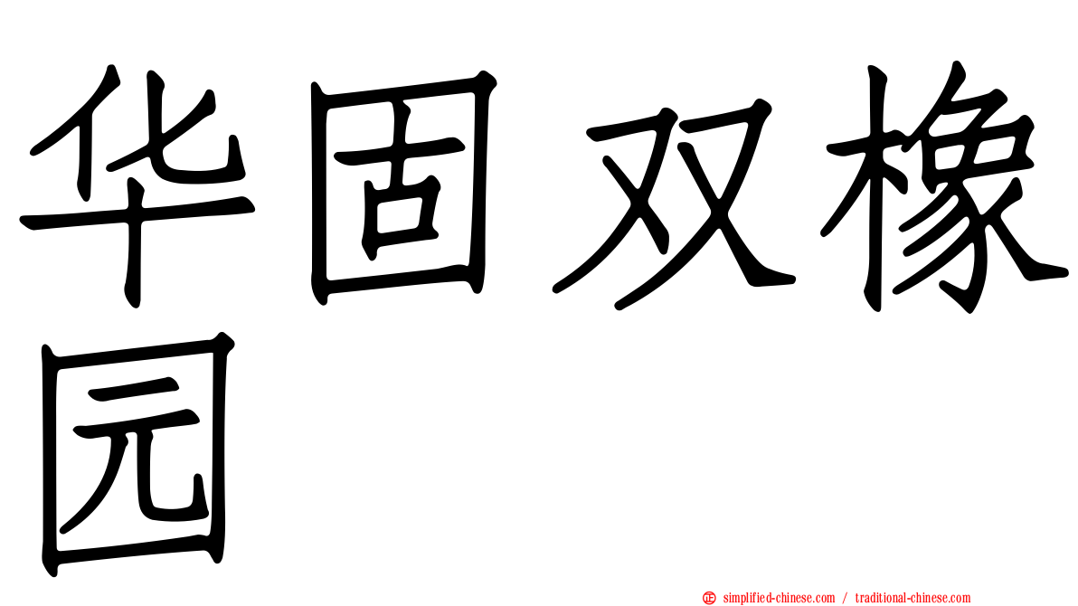 华固双橡园