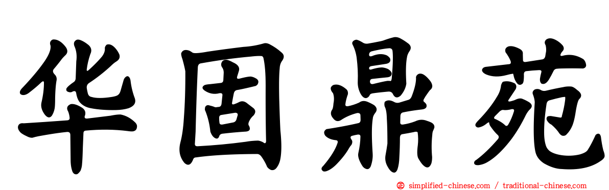 华固鼎苑