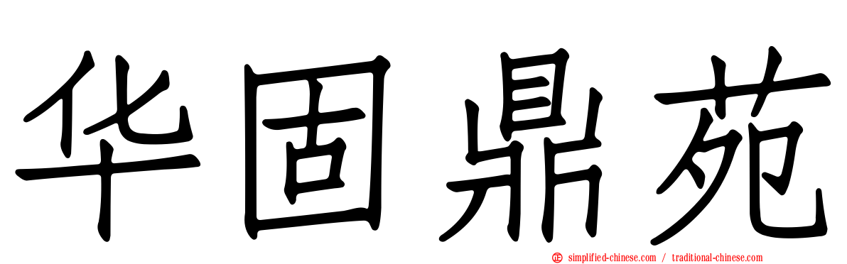 华固鼎苑