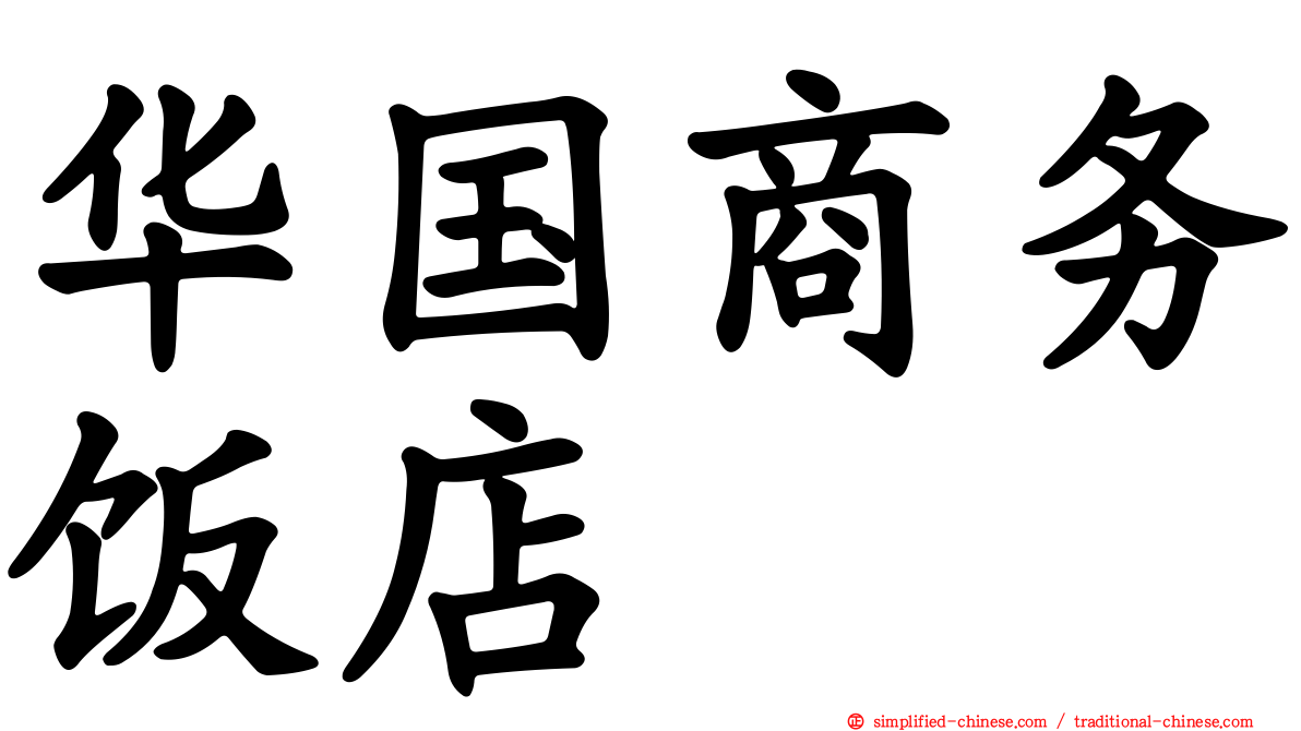 华国商务饭店