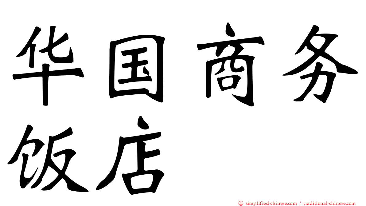 华国商务饭店