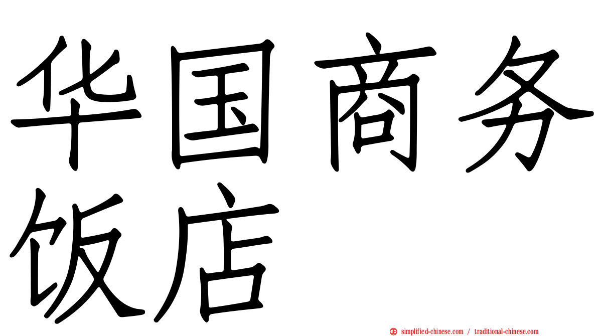 华国商务饭店