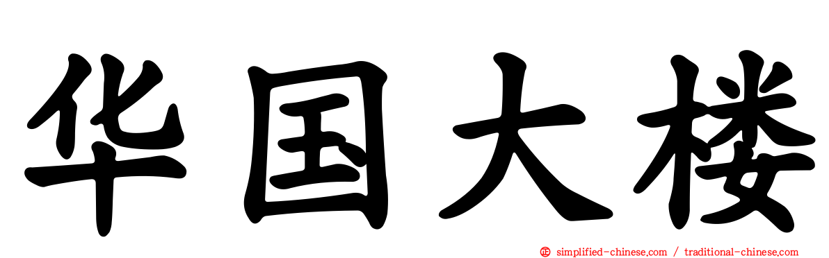 华国大楼