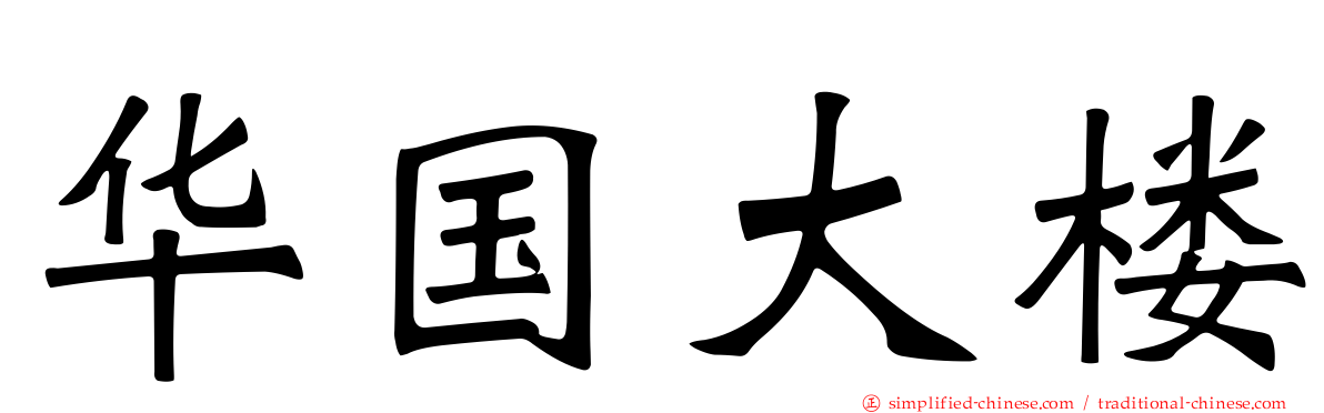华国大楼