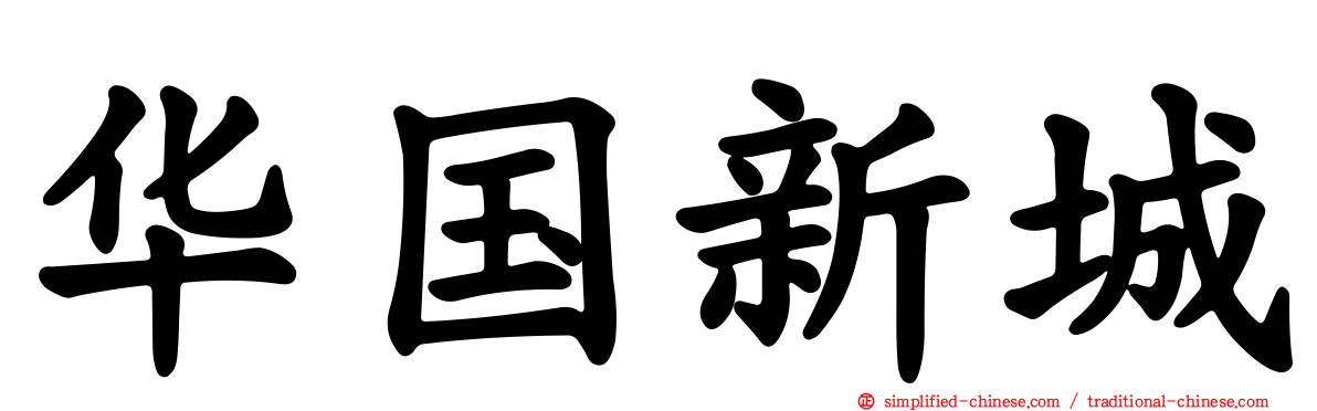 华国新城