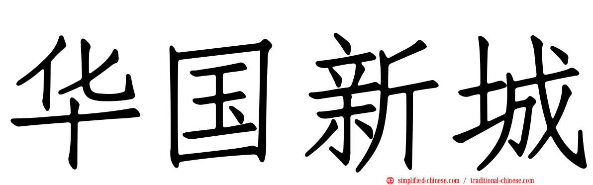华国新城