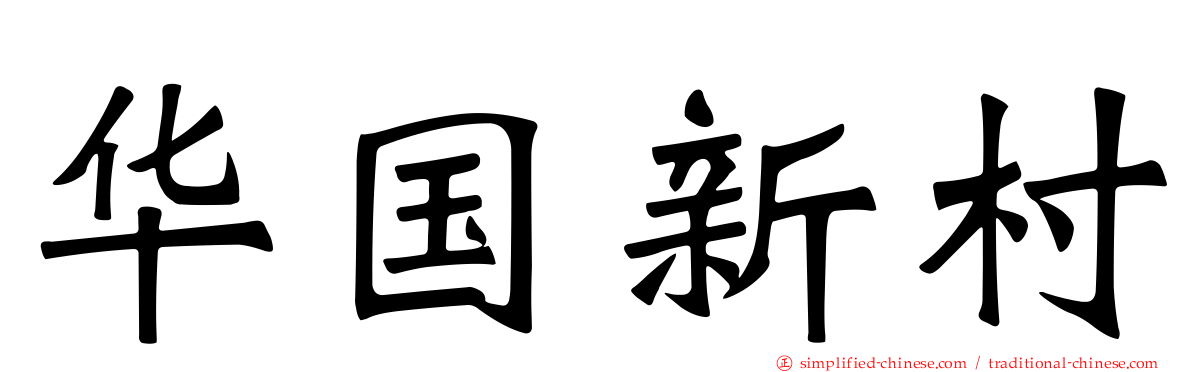 华国新村