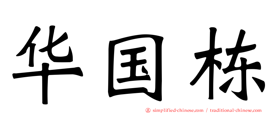 华国栋