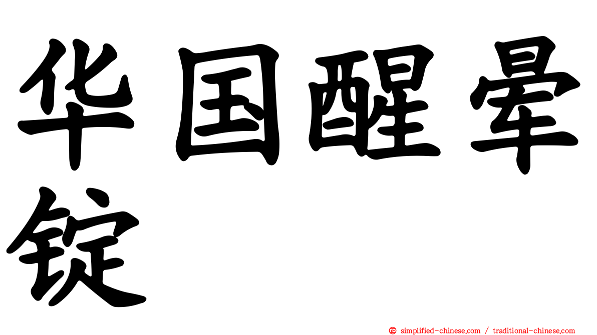 华国醒晕锭