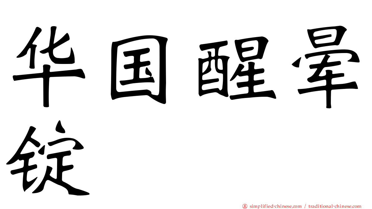 华国醒晕锭