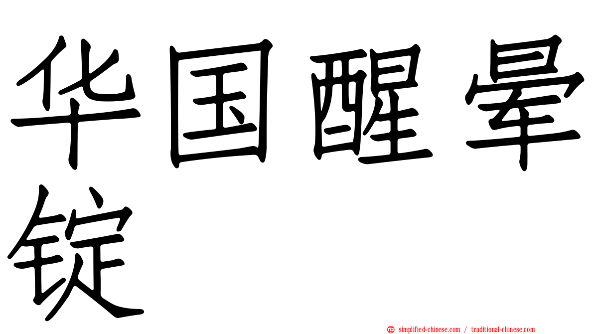华国醒晕锭