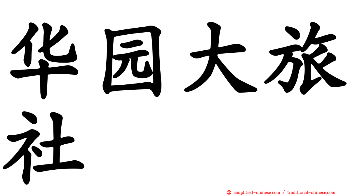 华园大旅社