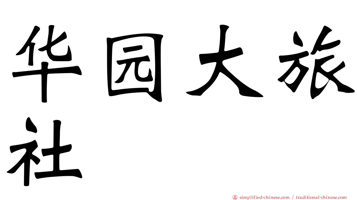 华园大旅社