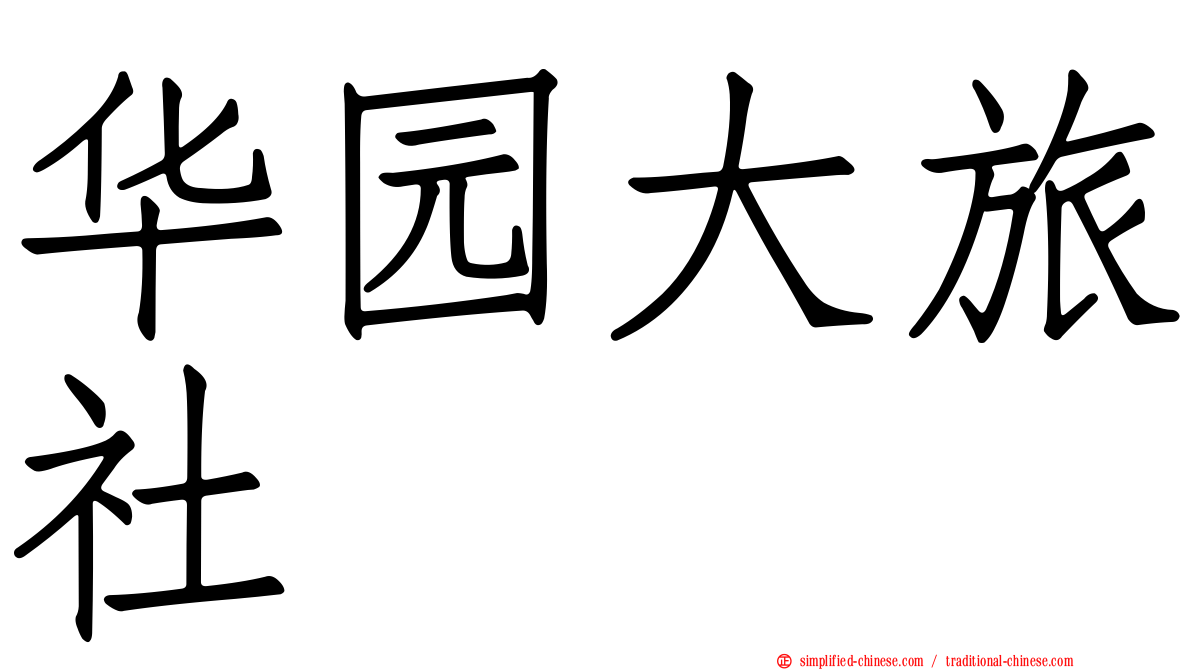 华园大旅社