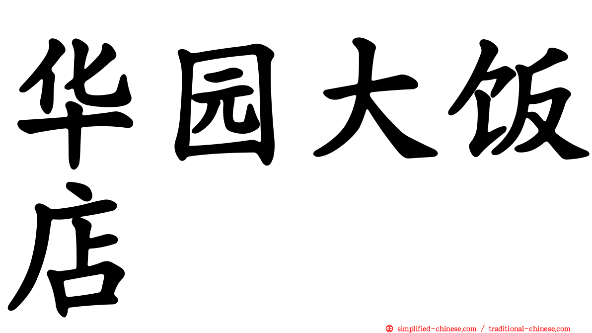 华园大饭店