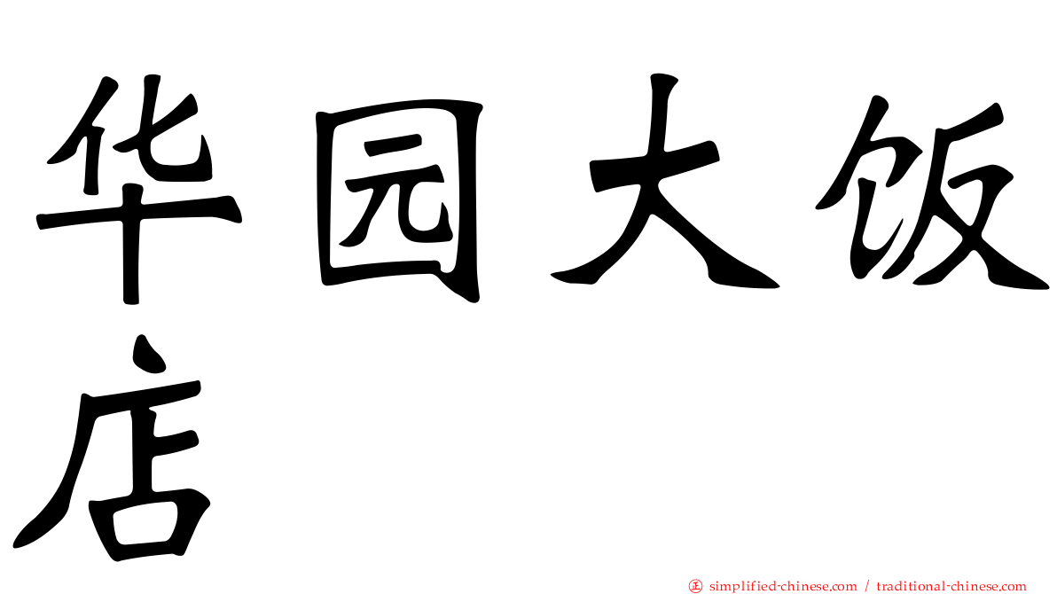 华园大饭店