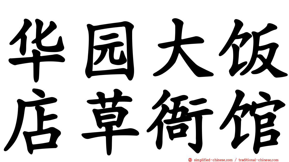 华园大饭店草衙馆