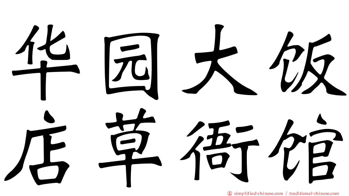 华园大饭店草衙馆