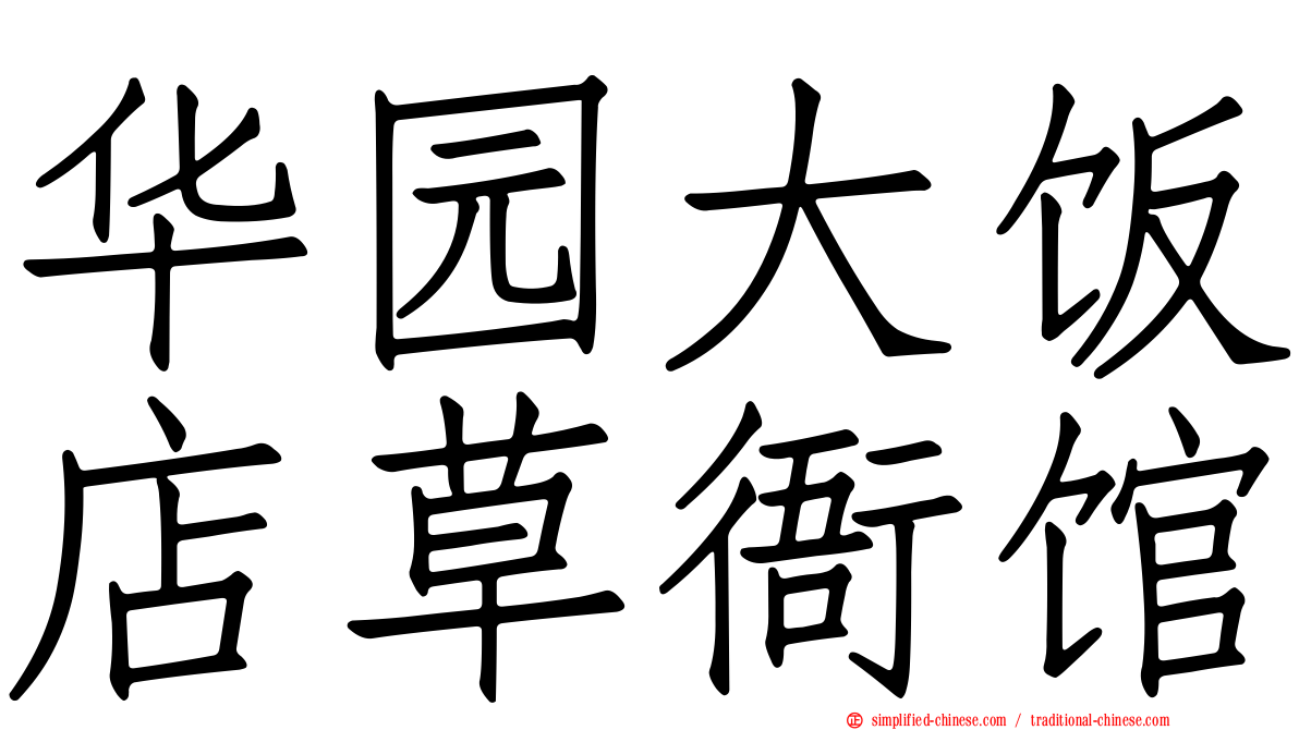 华园大饭店草衙馆
