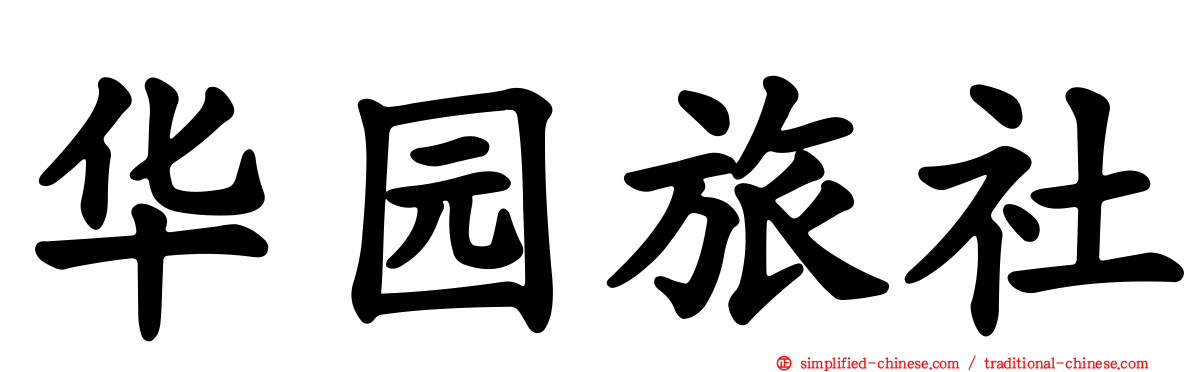 华园旅社