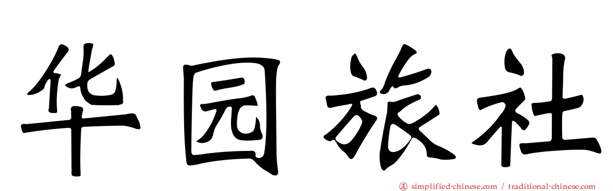 华园旅社