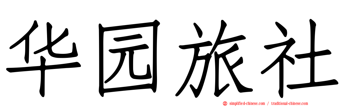 华园旅社