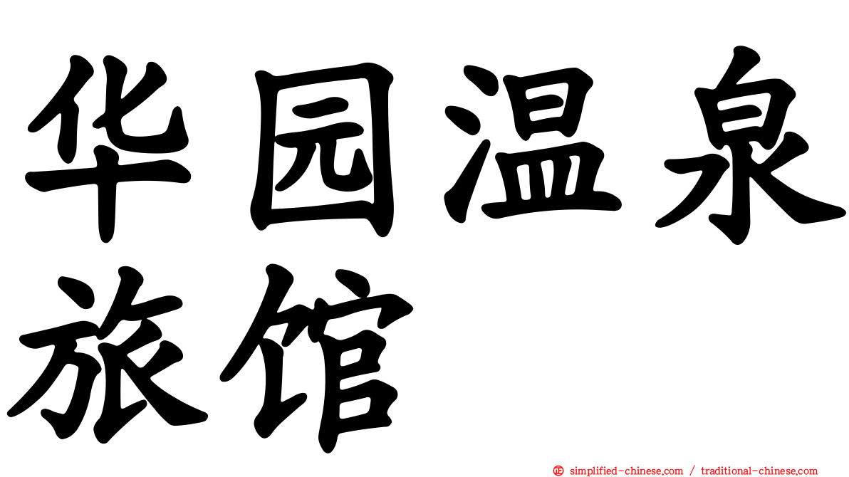 华园温泉旅馆