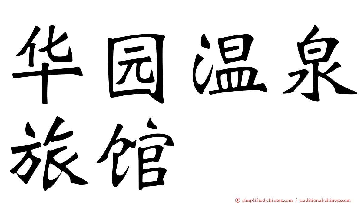 华园温泉旅馆