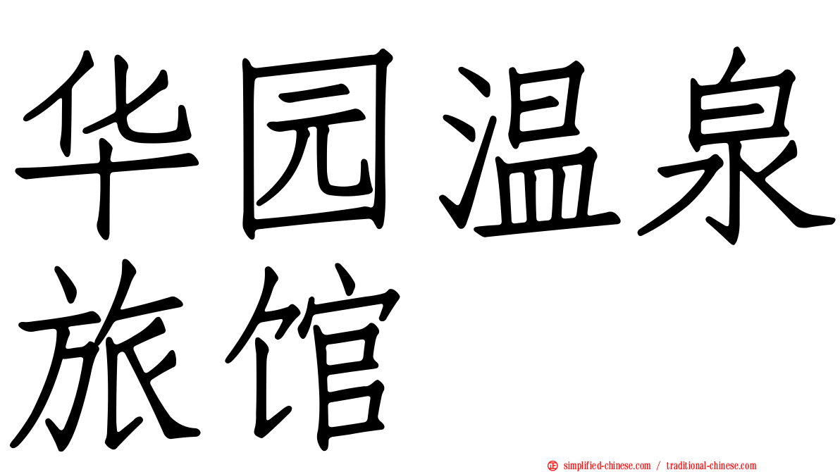 华园温泉旅馆