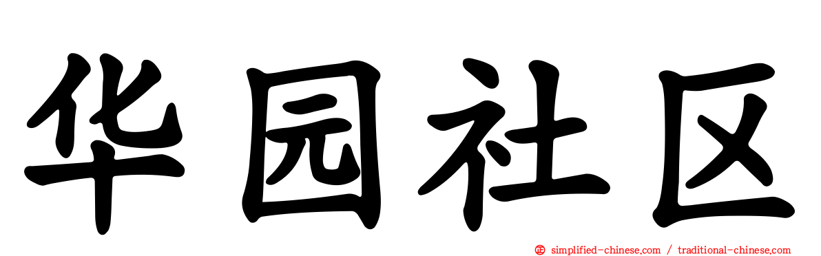 华园社区