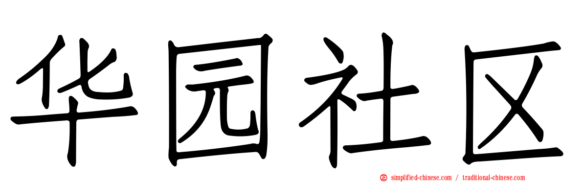 华园社区