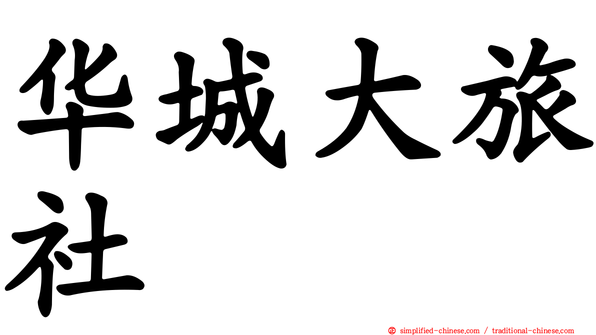 华城大旅社