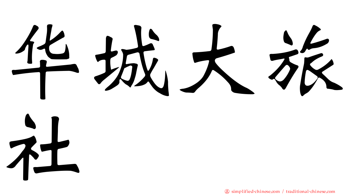 华城大旅社