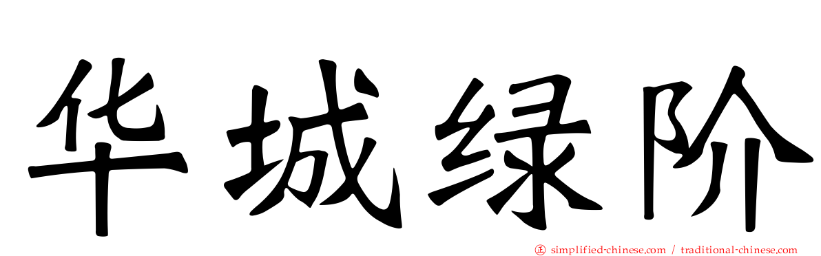 华城绿阶