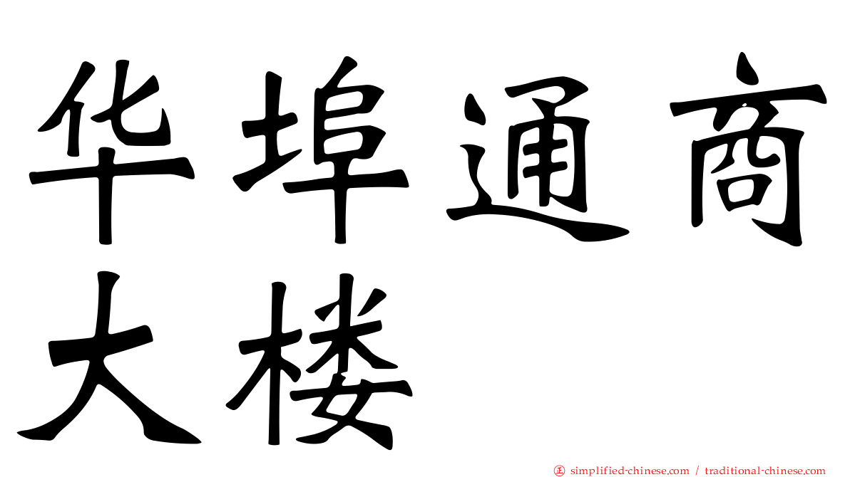 华埠通商大楼
