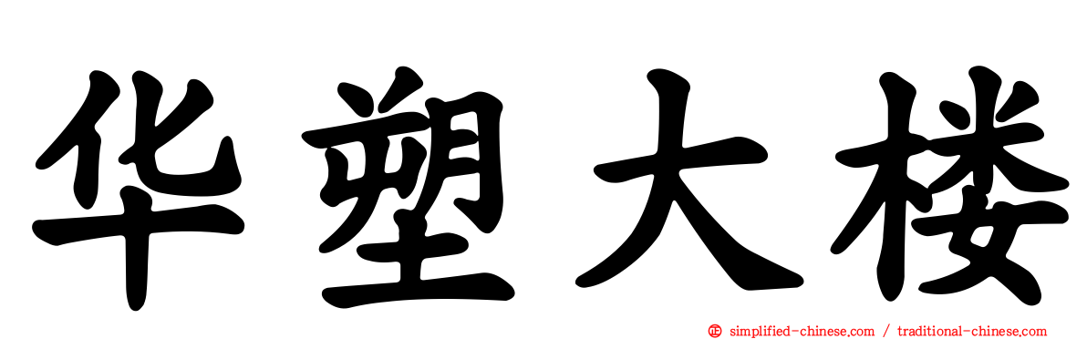 华塑大楼