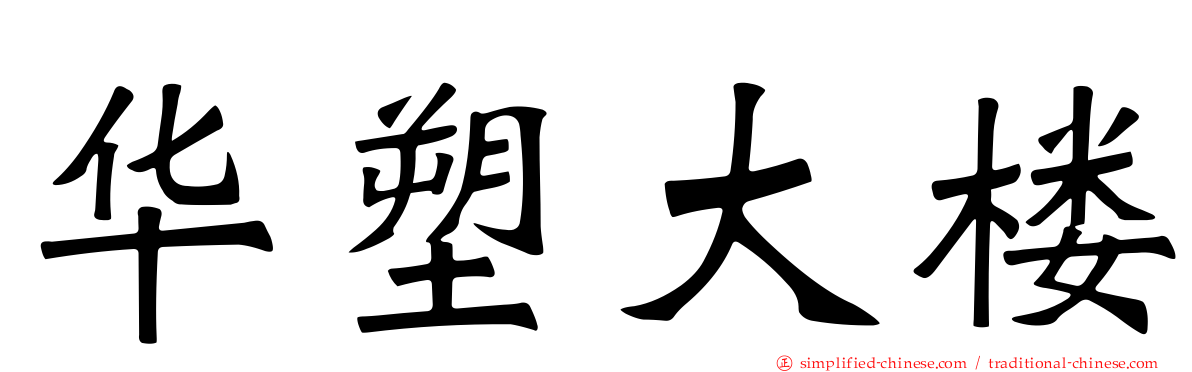 华塑大楼