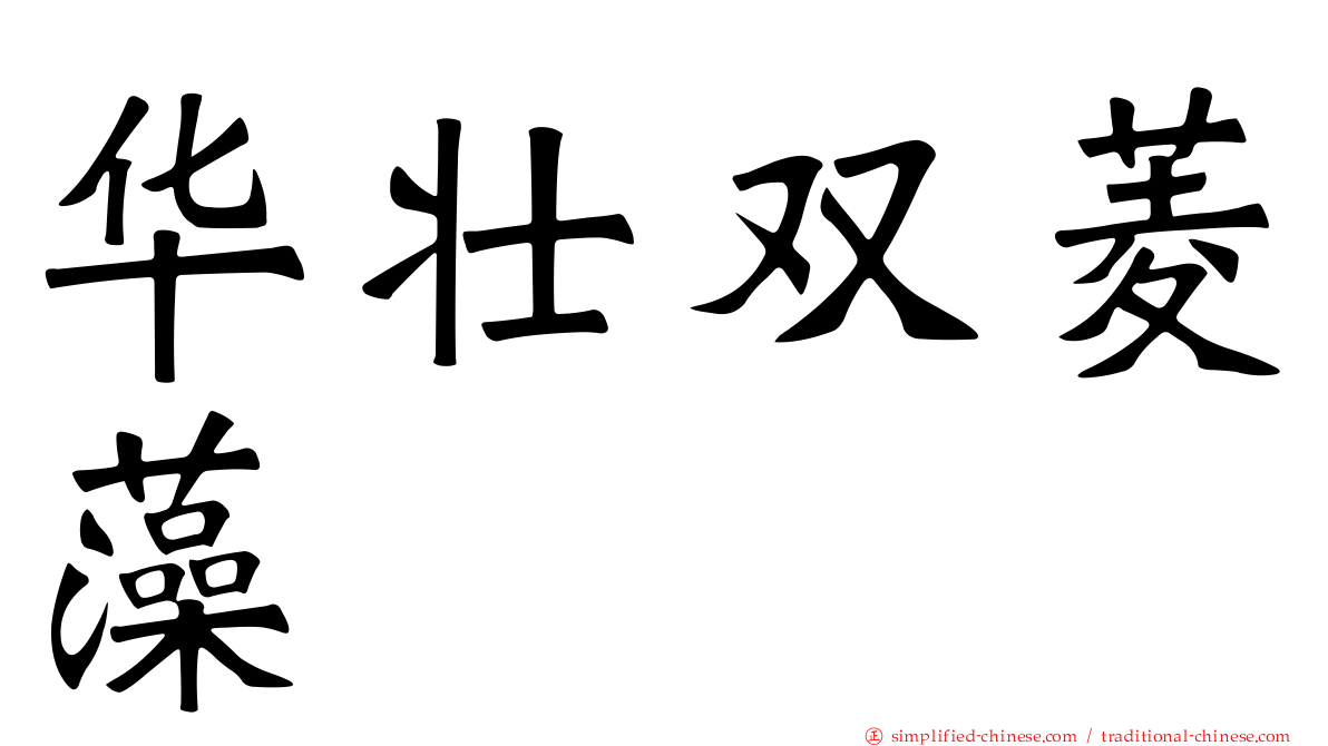 华壮双菱藻