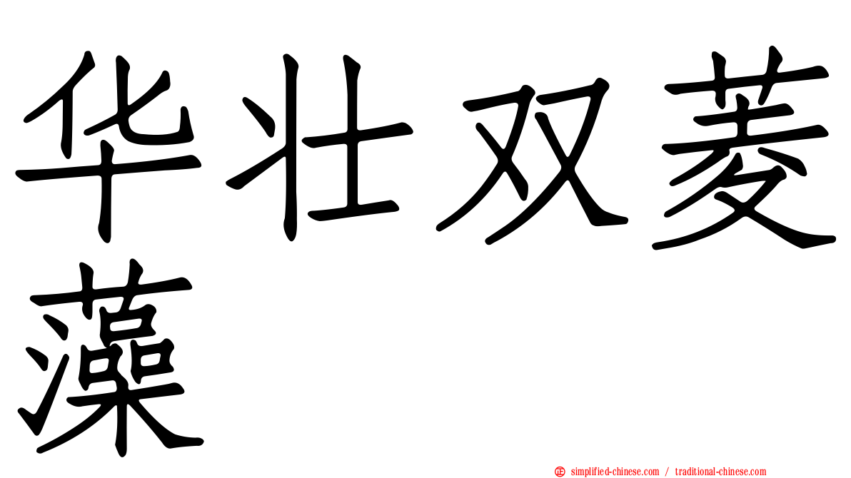 华壮双菱藻