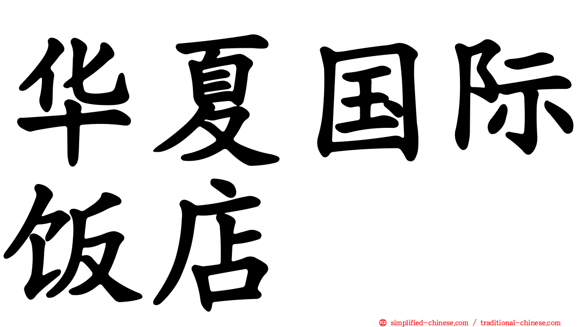华夏国际饭店