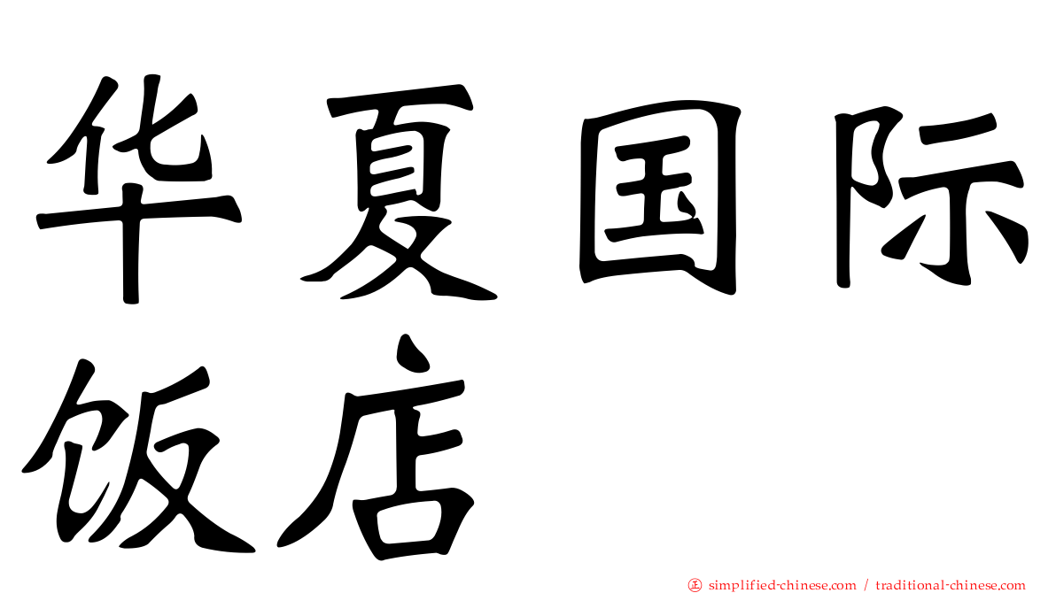 华夏国际饭店
