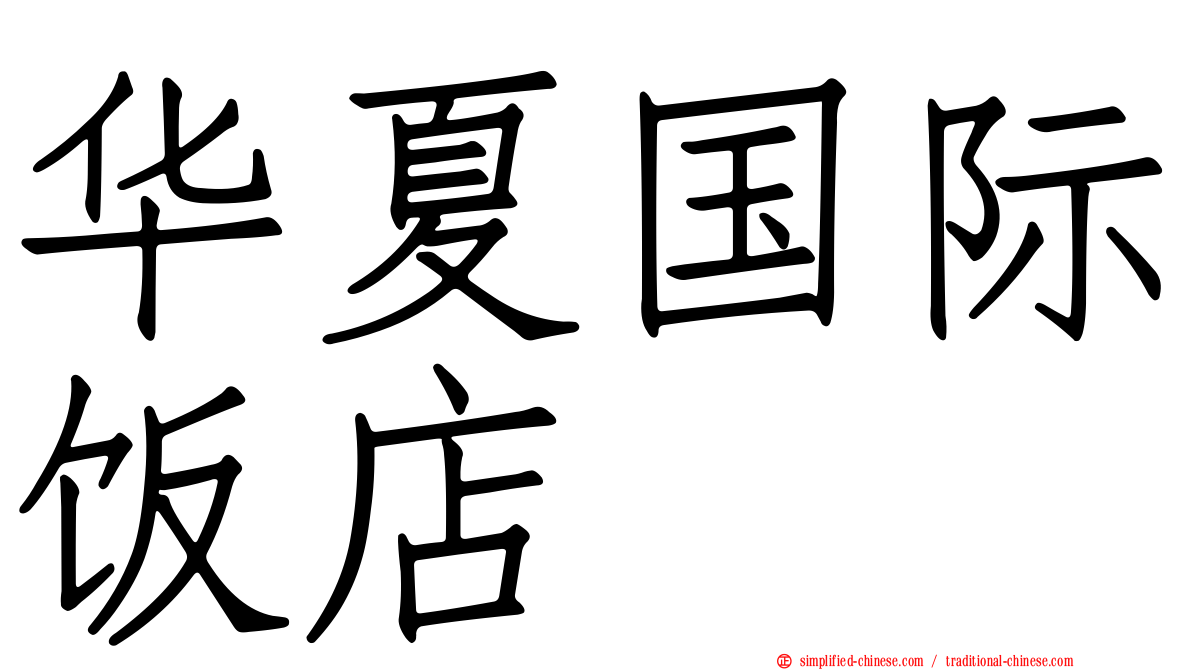 华夏国际饭店