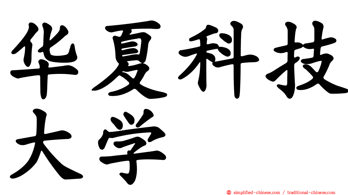 华夏科技大学