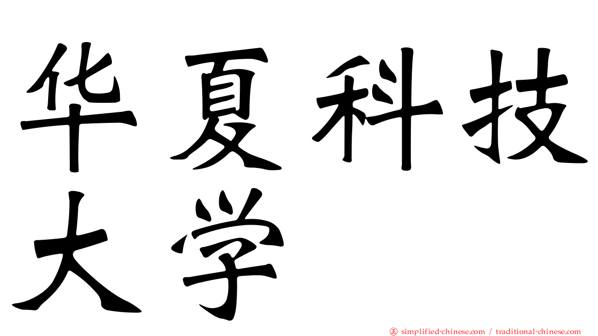 华夏科技大学