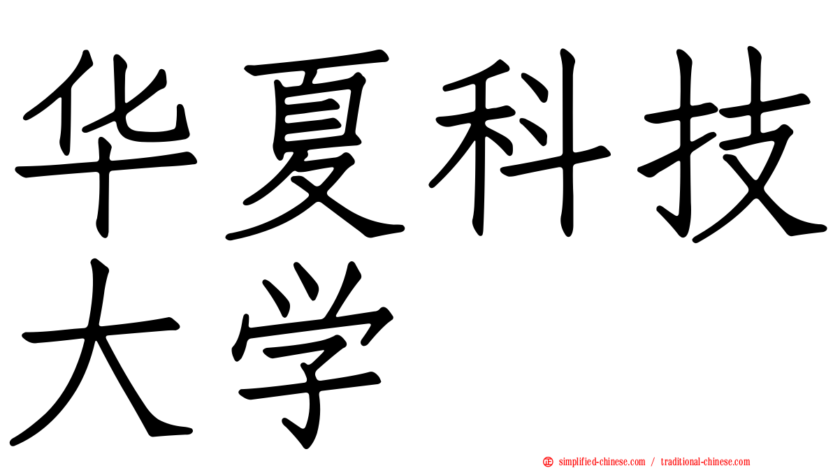 华夏科技大学