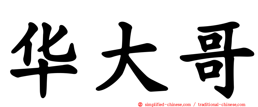 华大哥